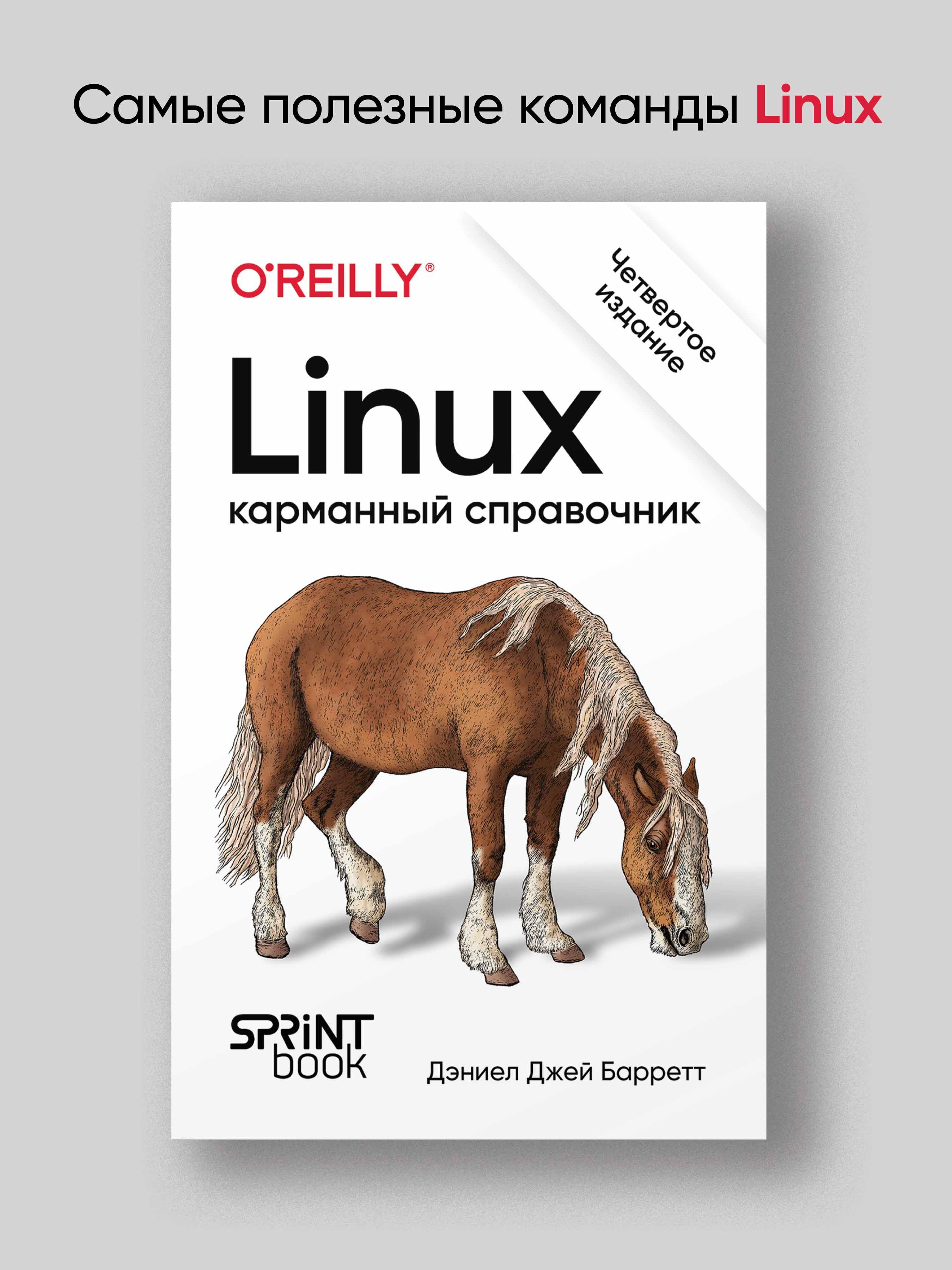 Linux. Карманный справочник. 4-е изд. | Барретт Дэниел Джей