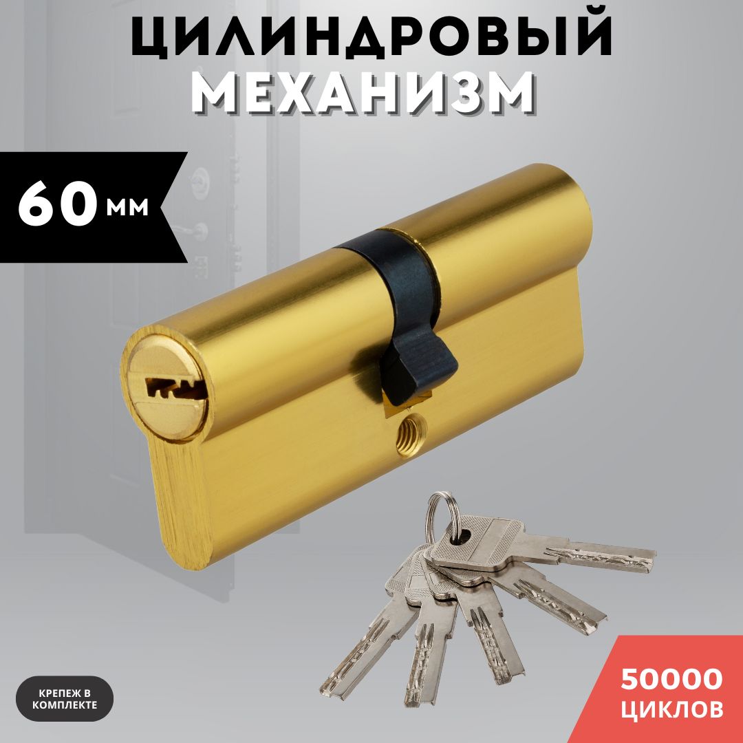 Цилиндровый механизм 60 мм ключ-ключ алюминий, личинка для замка