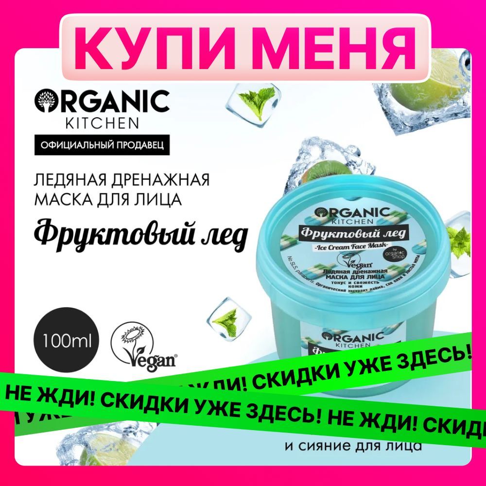 Маска Organic Kitchen для лица ледяная дренажная Фруктовый лед, 100 мл