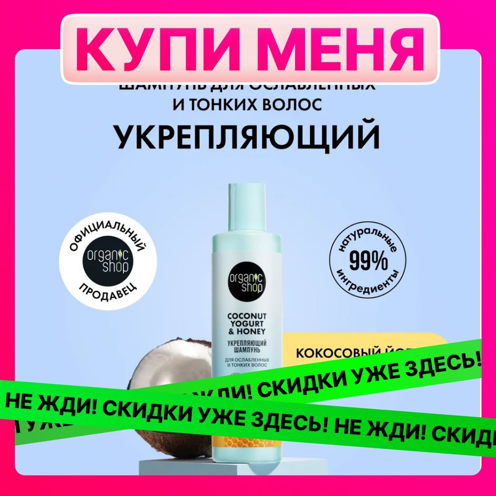 ШампуньORGANICSHOPCoconutyogurtдляослабленныхитонкихволосУкрепляющий,280мл