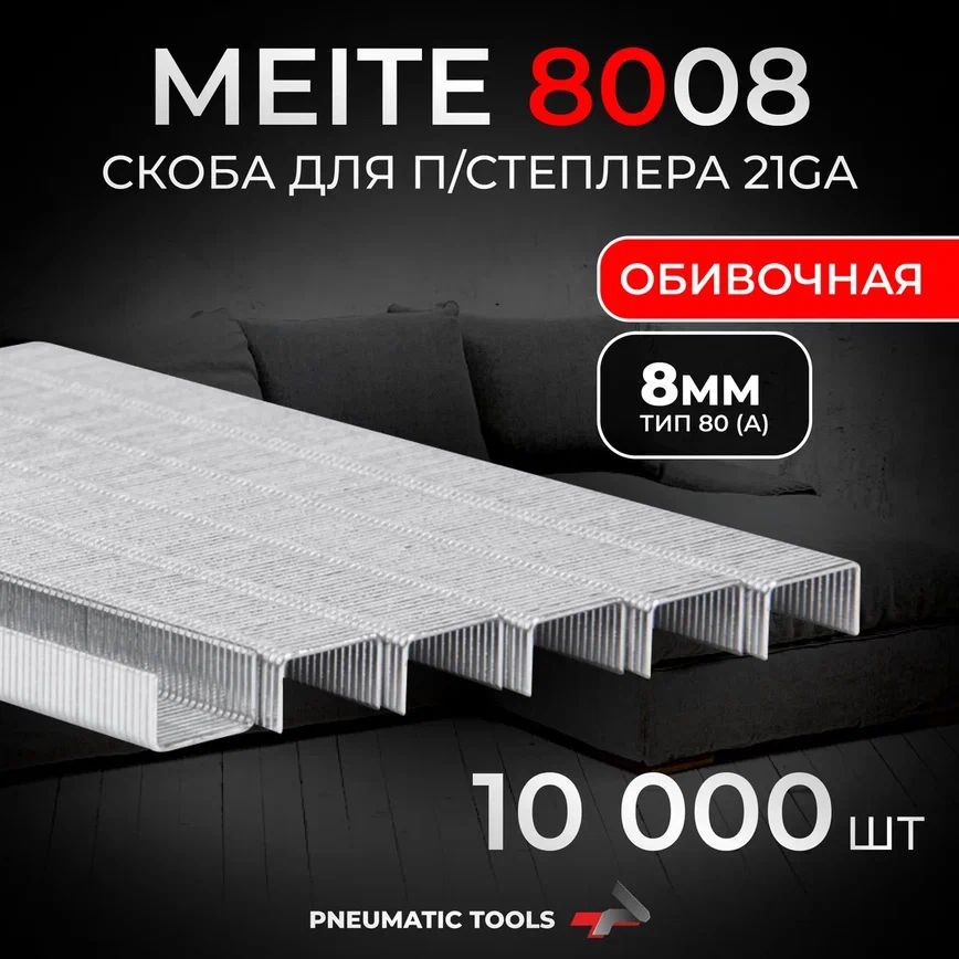 21GA Скоба 8 мм для пневмостеплера, тип 80 (А), 10 тыс. шт.