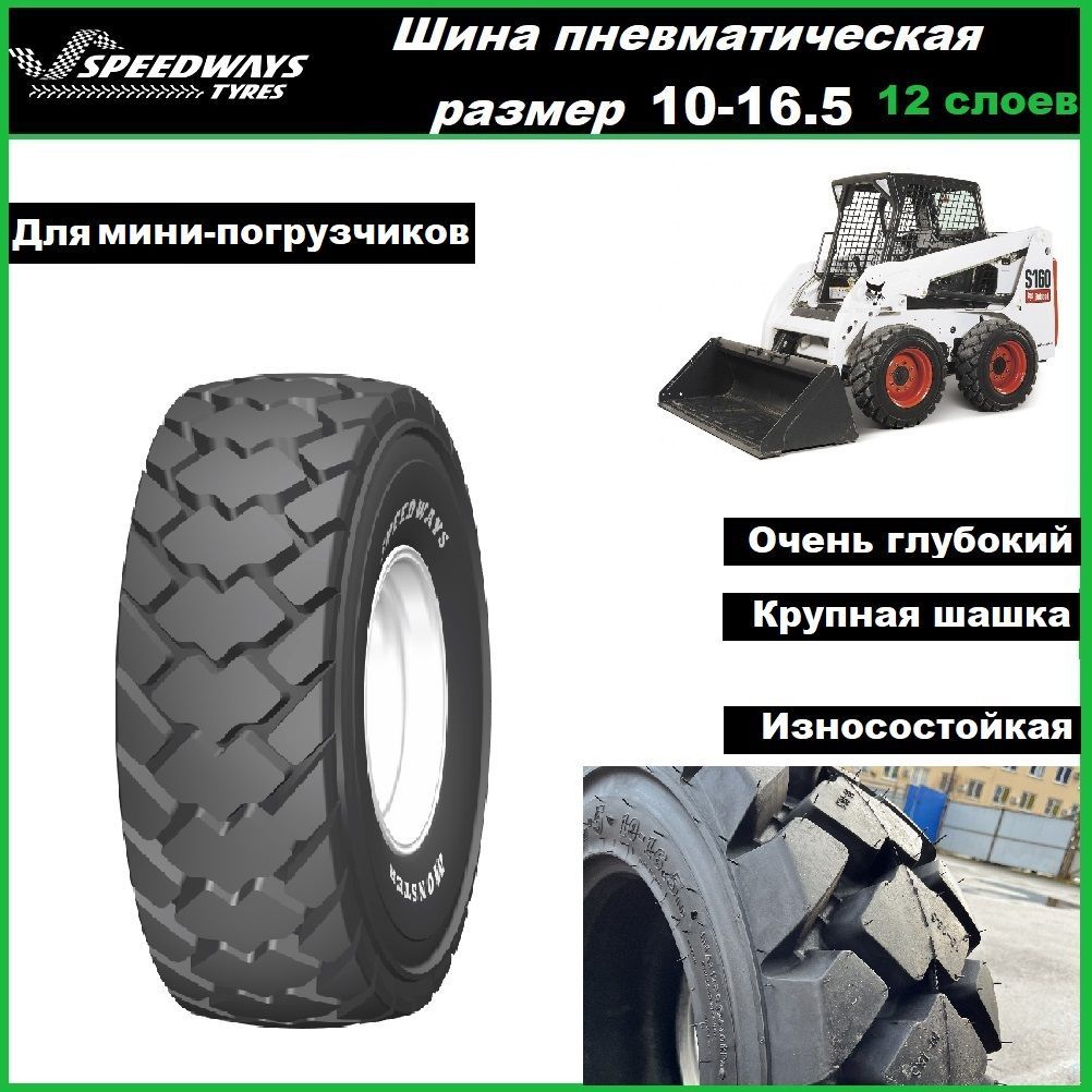 Шина 10-16.5 SPEEDWAYS MONSTER 12PR TL (глубина протектора 3,5см) для мини-погрузчика