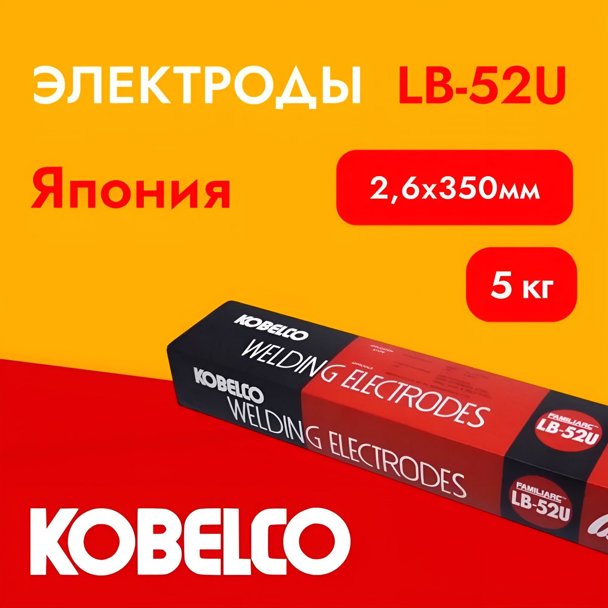 ЭлектродысосновнымпокрытиемKOBELCOLB52U2,6х350мм(Япония)5кг.Промметиз.