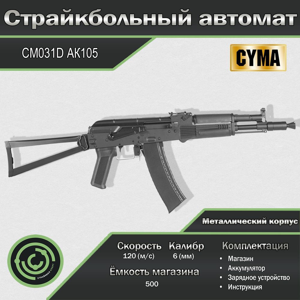 Страйкбольный автомат (Cyma) CM031D АК105