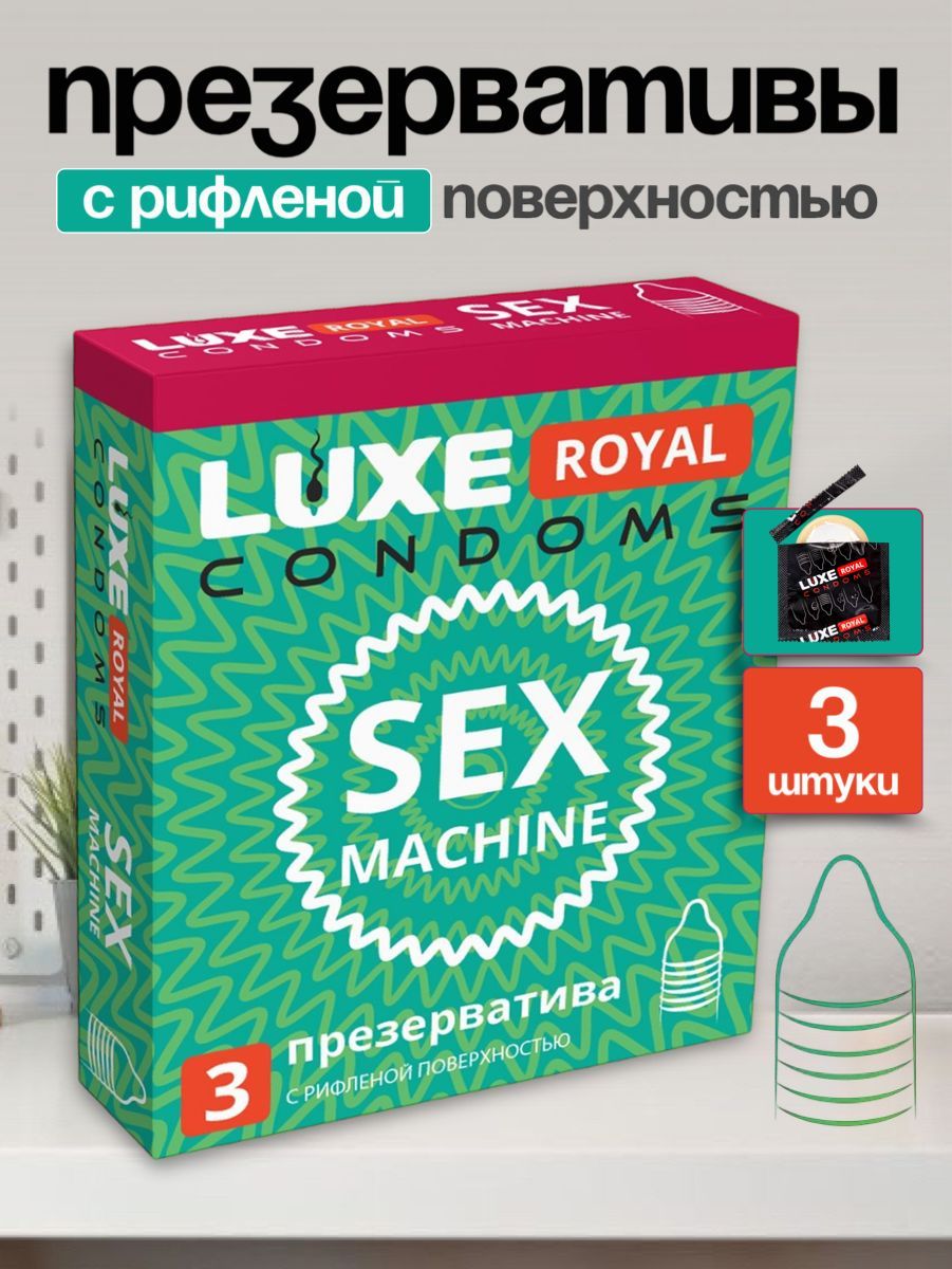 ПрезервативыLUXEROYALSexMachine