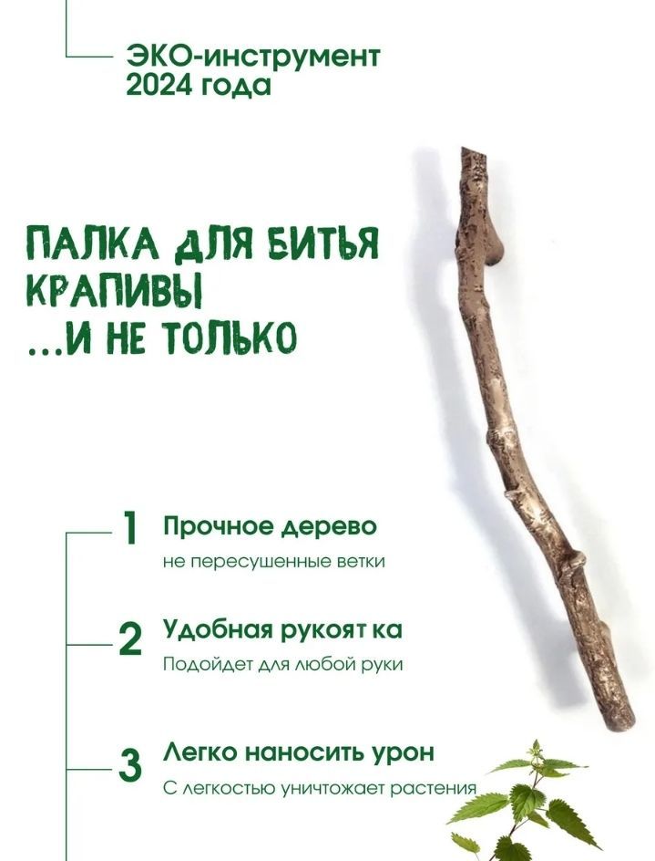 Палка для битья крапивы (палочка выручалочка) купить на OZON по низкой цене (1745882411)