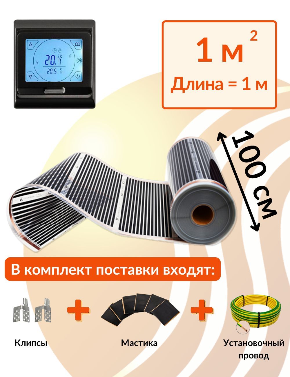 Плёночный электрический тёплый пол 1м.кв. с черным сенсорным терморегулятором. Инфракрасная плёнка 1 м2 ширина 100 см