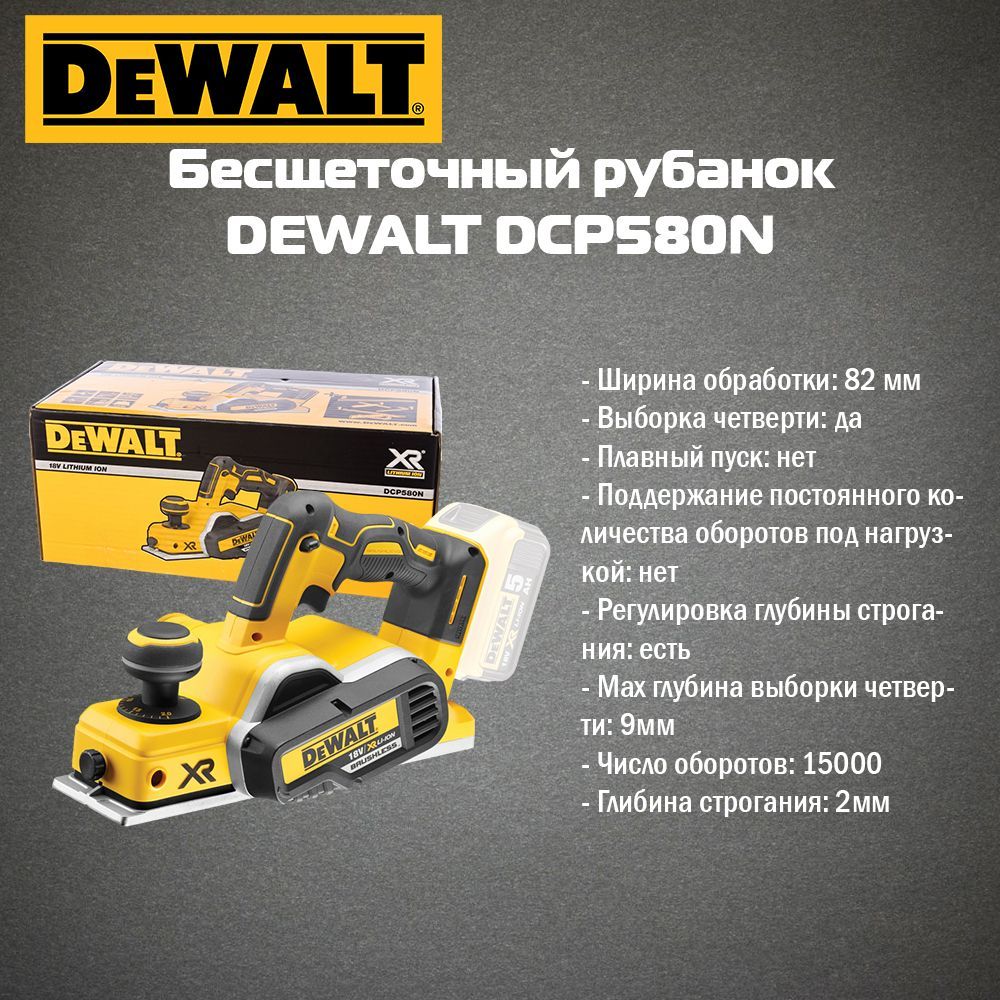 Бесщеточный рубанок DEWALT DCP580N