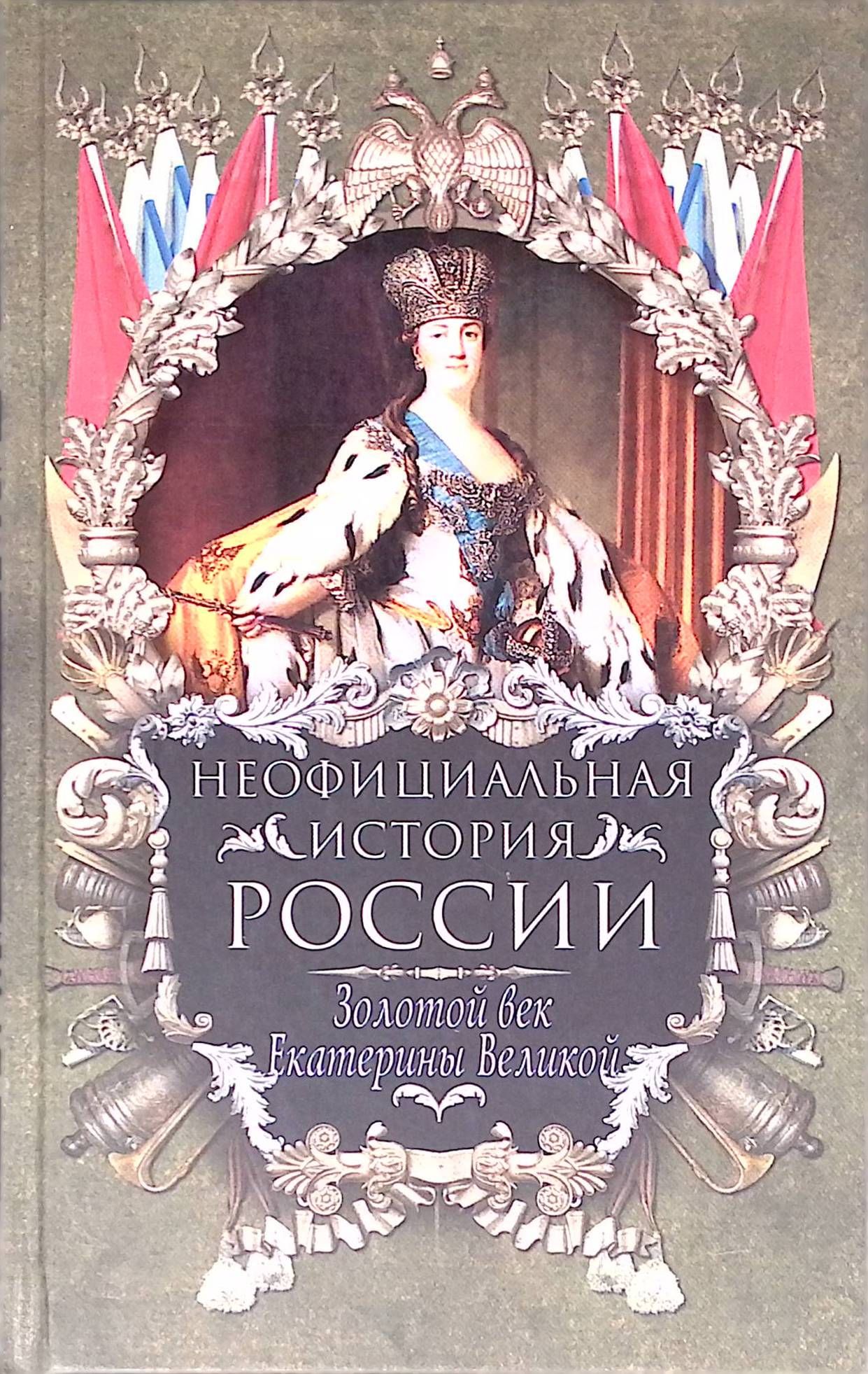 Неофициальная история России. Золотой век Екатерины Великой