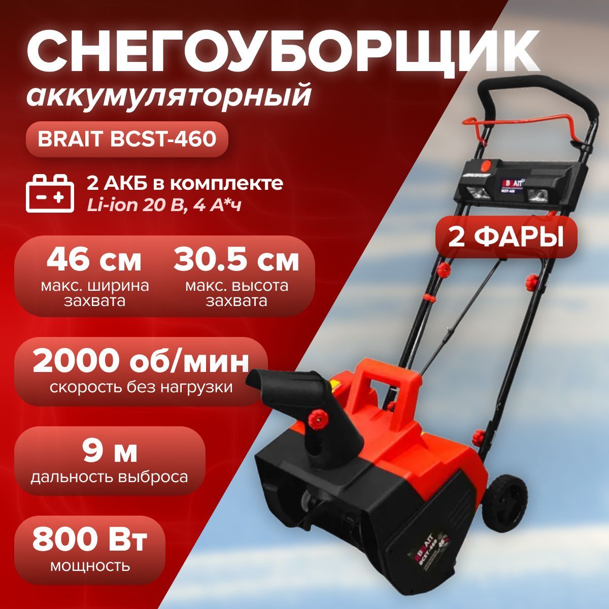 СнегоуборщикаккумуляторныйBRAITBCST-460(ЗУиАКБвкомплекте,4Ач,2х20В,2фары,шириназахвата460мм,высота305мм,колеса)снегоуборочнаямашина/техникадляуборкитерритории