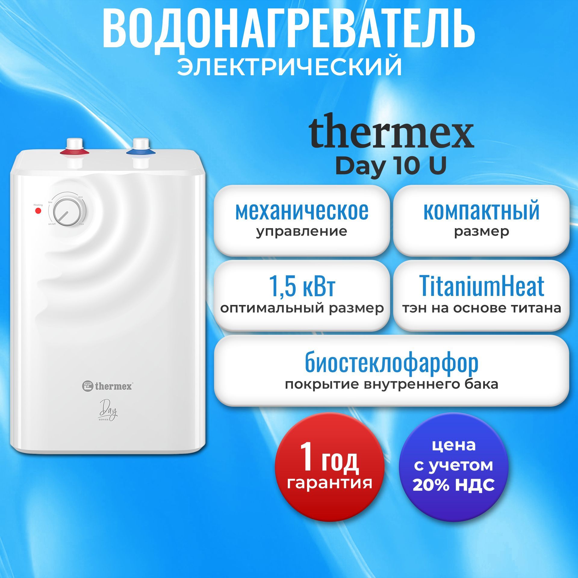 ВодонагревательнакопительныйэлектрическийбытовойTHERMEXDay10U