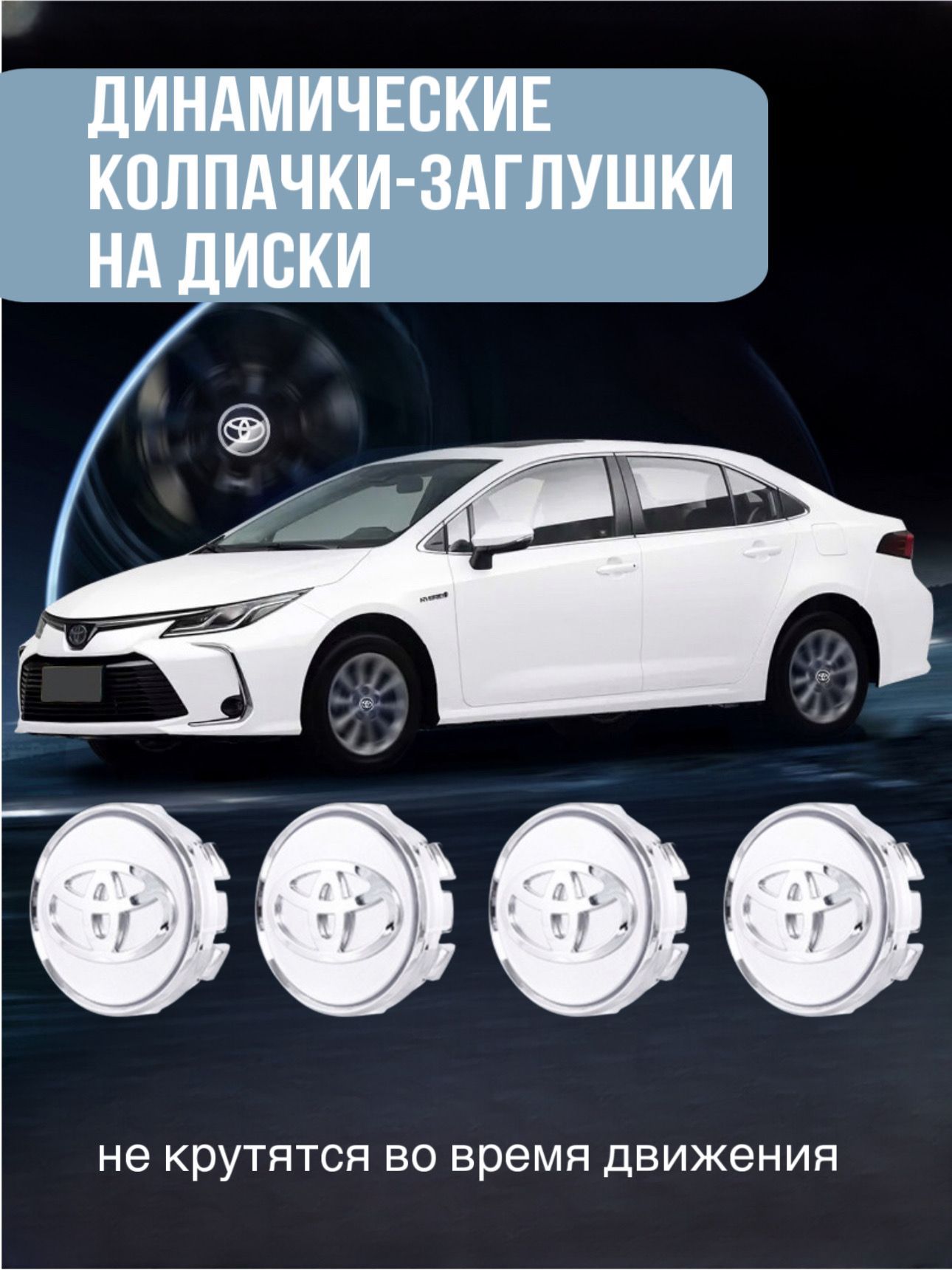 Динамические колпачки на диски. Заглушки на литые диски. Тойота. Toyota Парящие. Инерционные