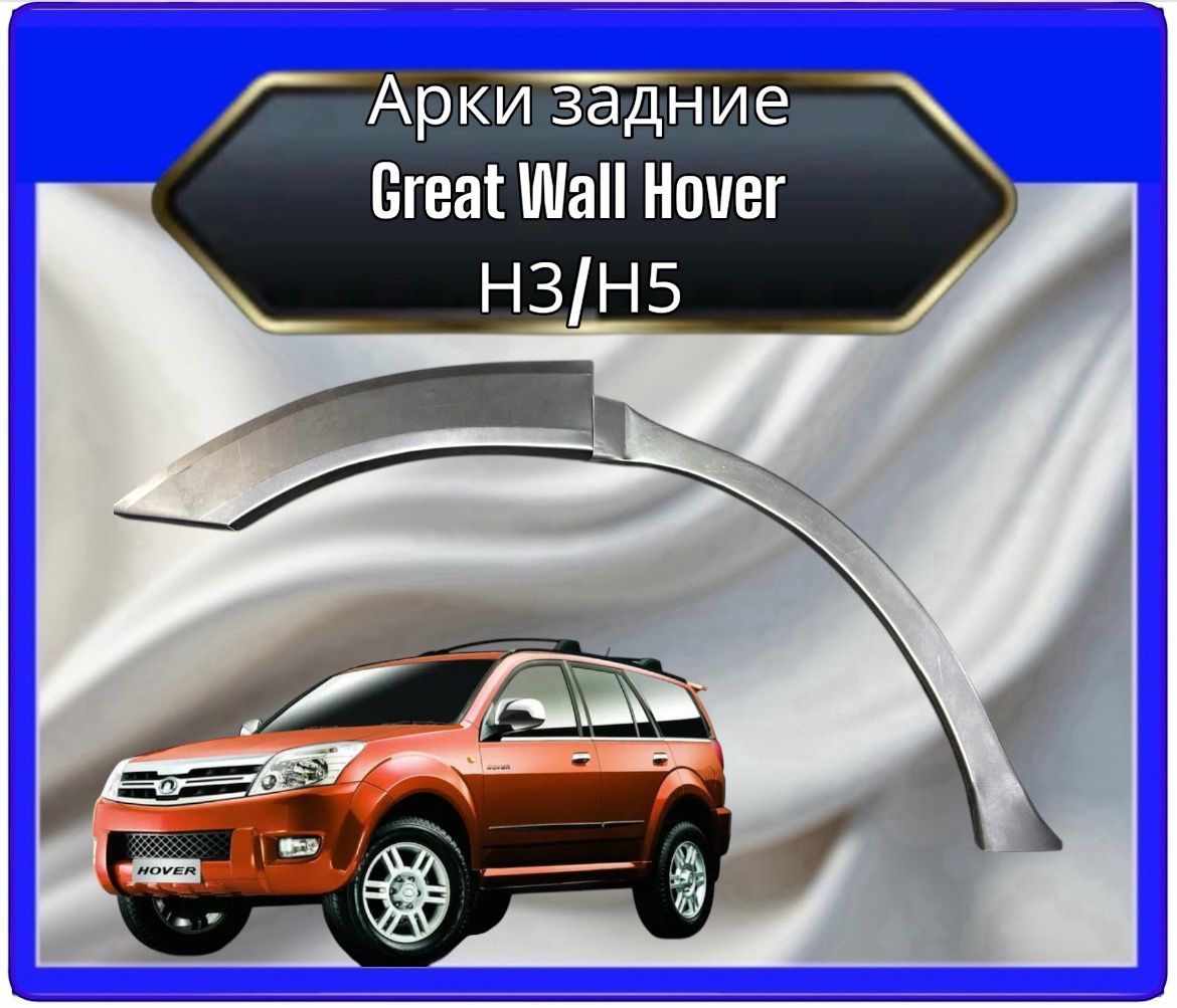 Арки задние для Great Wall Hover(Грейт Волл Ховер) Комплект на обе стороны. Холоднокатаная сталь 0,8 мм.