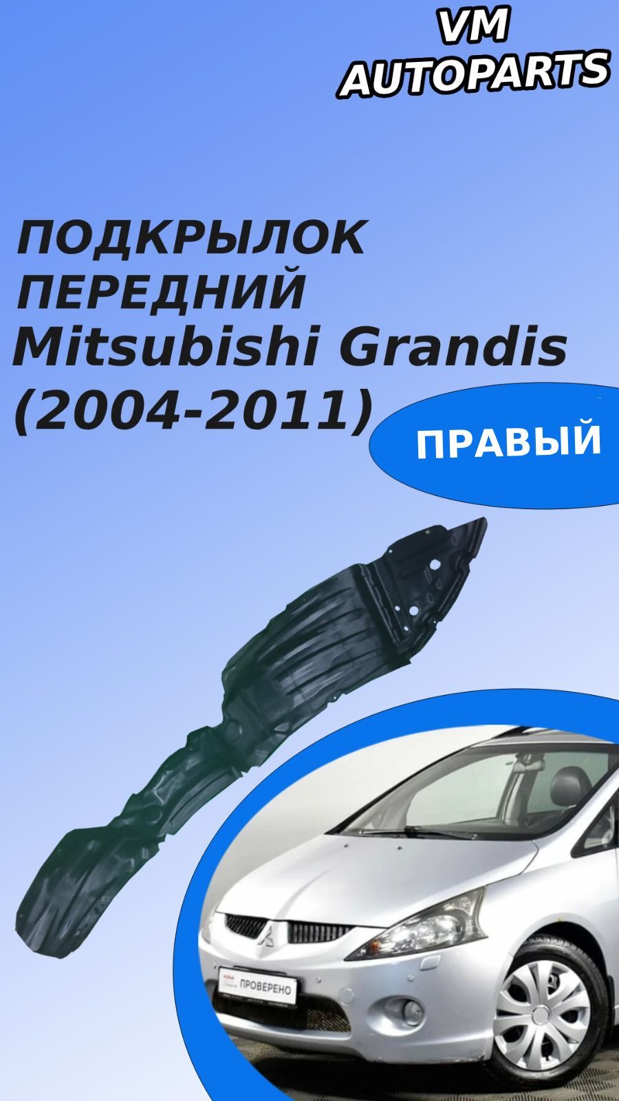 Подкрылок Передний правый Mitsubishi Grandis Грандис