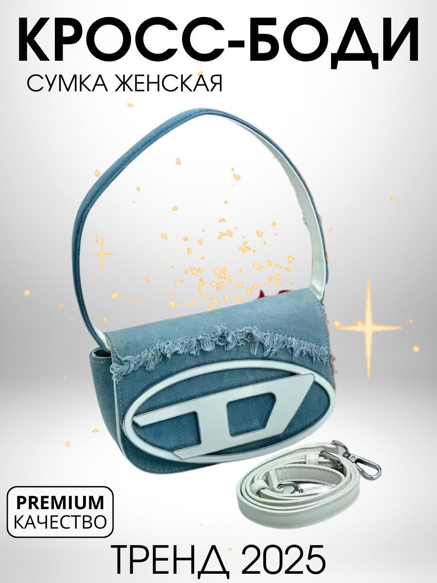 Сумка на плечо багет, джинсовая Diesel