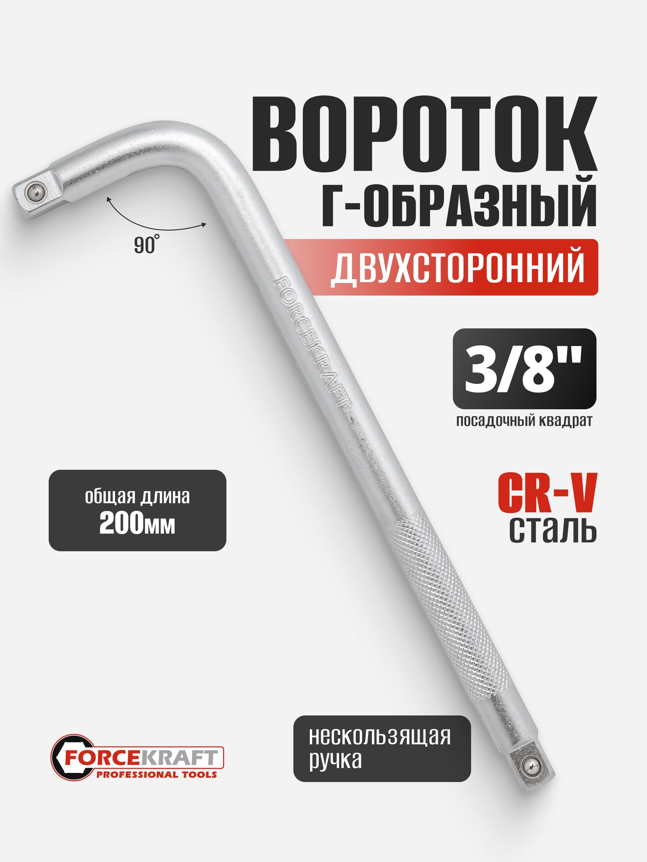 Вороток Г-образный двухсторонний 200мм 3/8''х3/8''