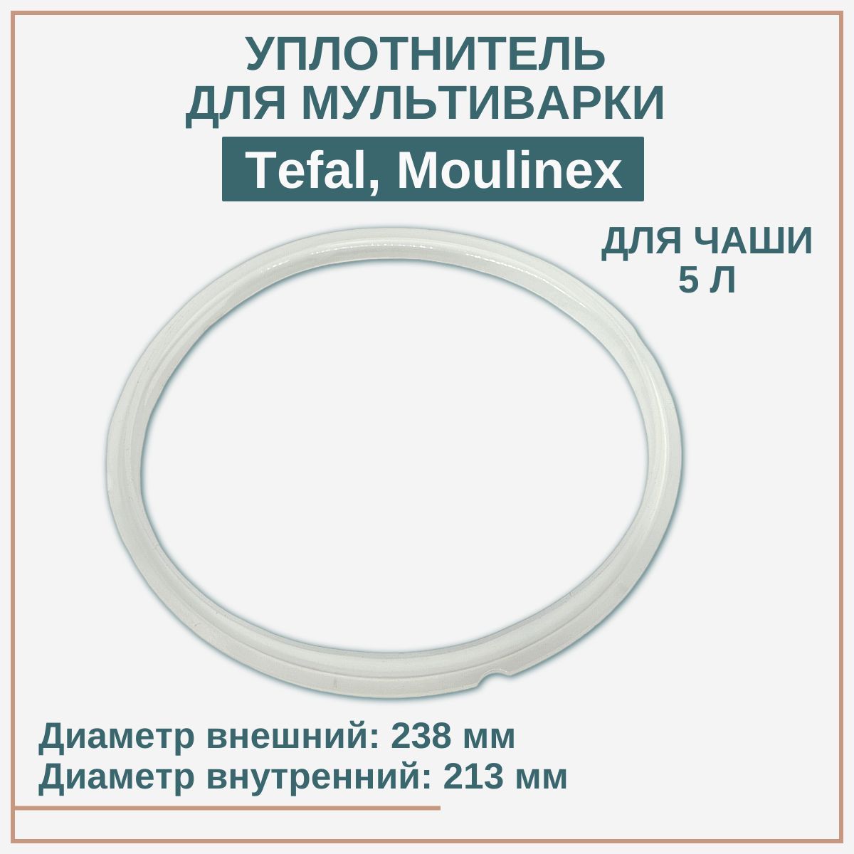 Уплотнитель для мультиварки Tefal, Moulinex/ на чашу 5 л, SS-994572