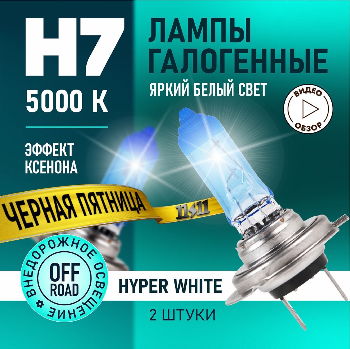 АвтомобильныелампыH7HyperWhiteBOCXOD,5000K.Дляближнегоидальнегосвета.Противотуманные.Набор-2шт.