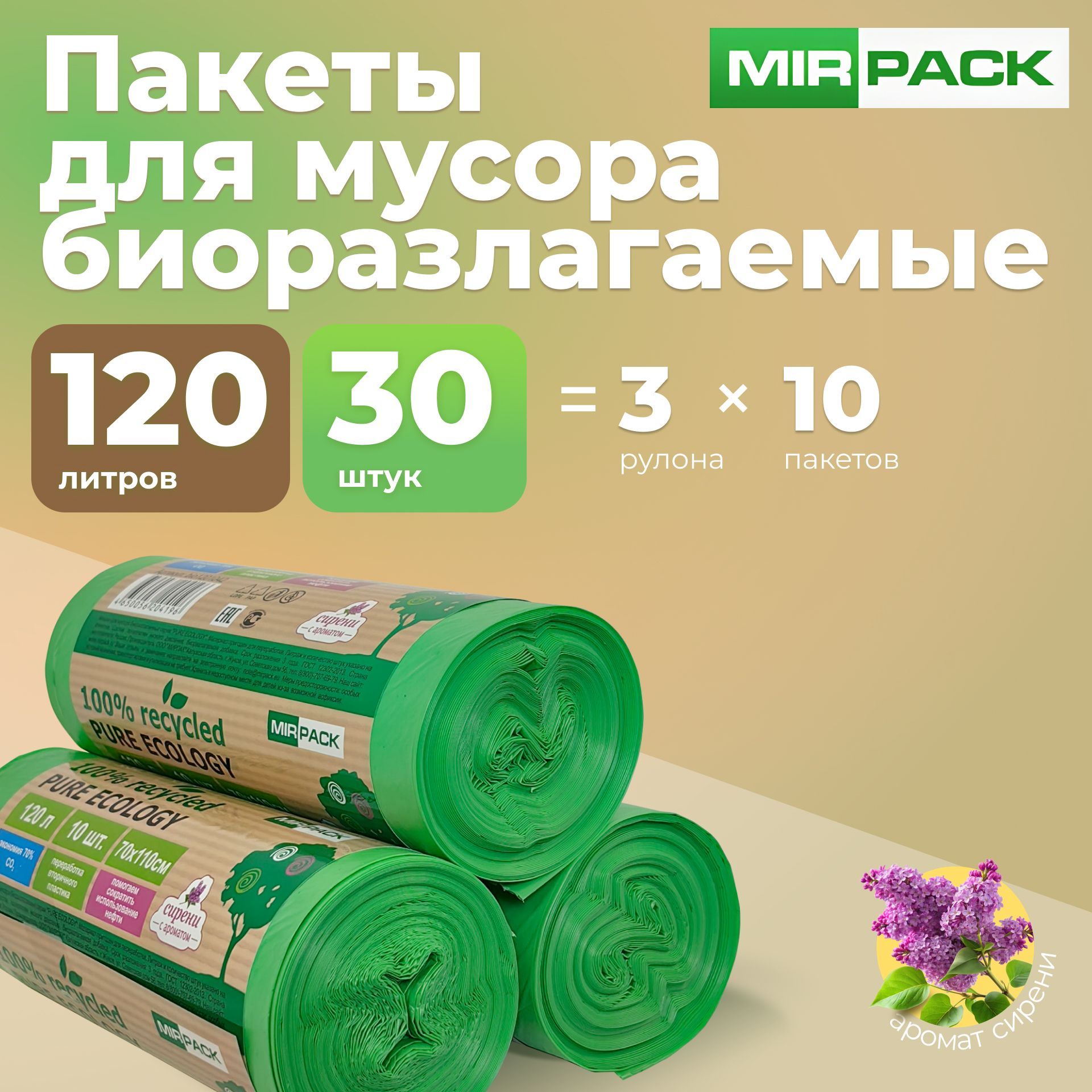 Биоразлагаемые мешки для мусора 120л., 30 штук, 3 рулона, MIRPACK