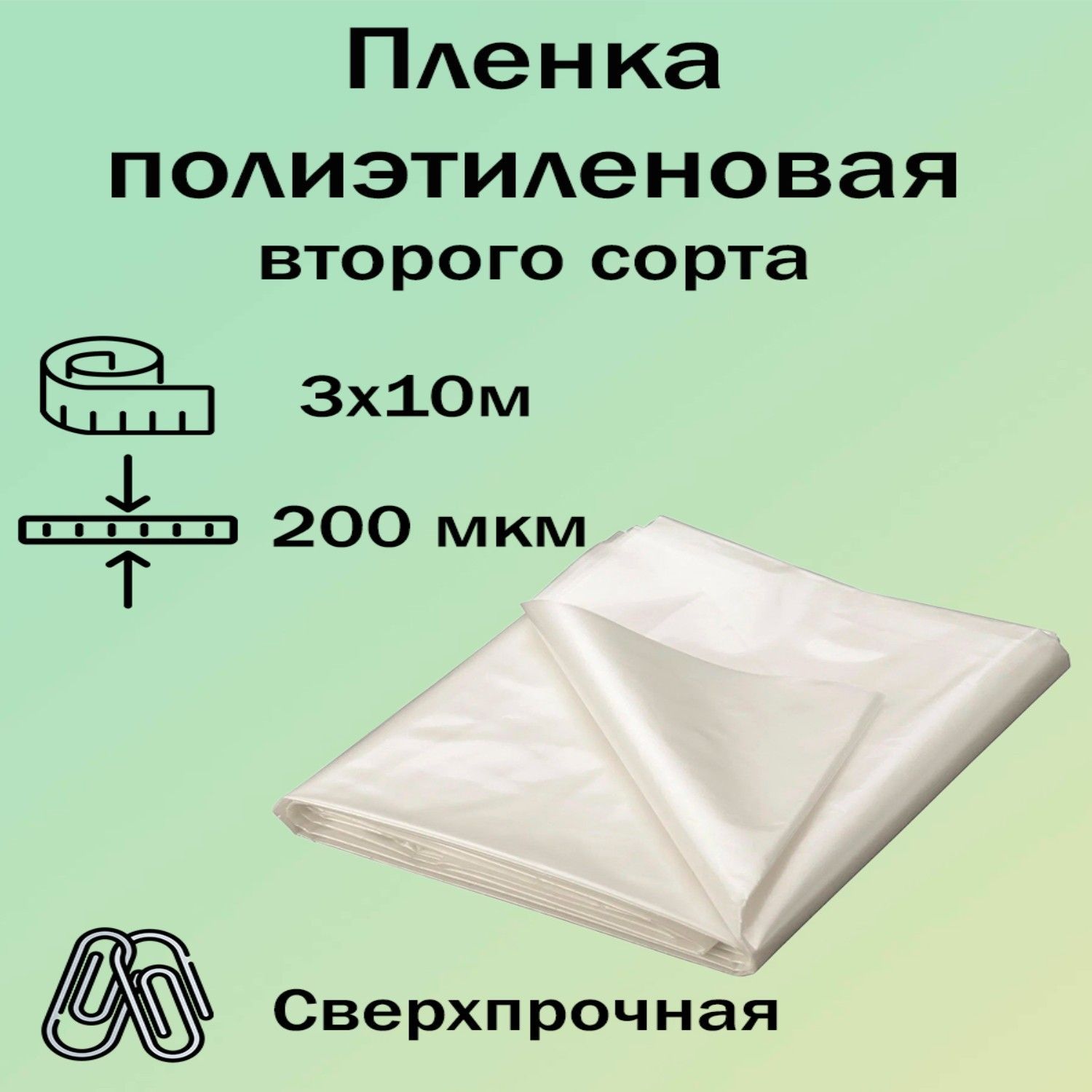 Строительная пленка полиэтиленовая, толщина 200мкм, рулон 3х10м, техническая пленка укрывная для ремонта, строительства, упаковки, второй сорт