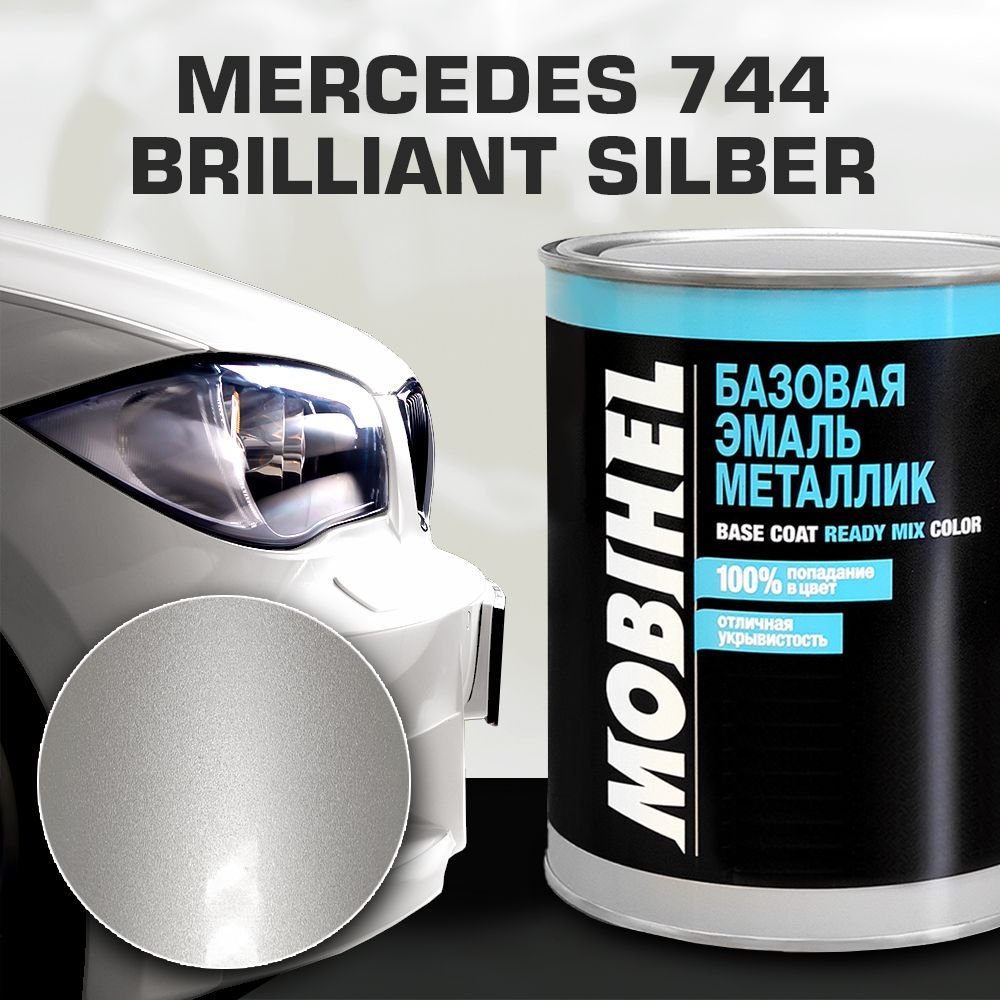 Автокраска готовая металлик MERCEDES 744 BRILLANT SILBER Mobihel/Мобихел 1 литр