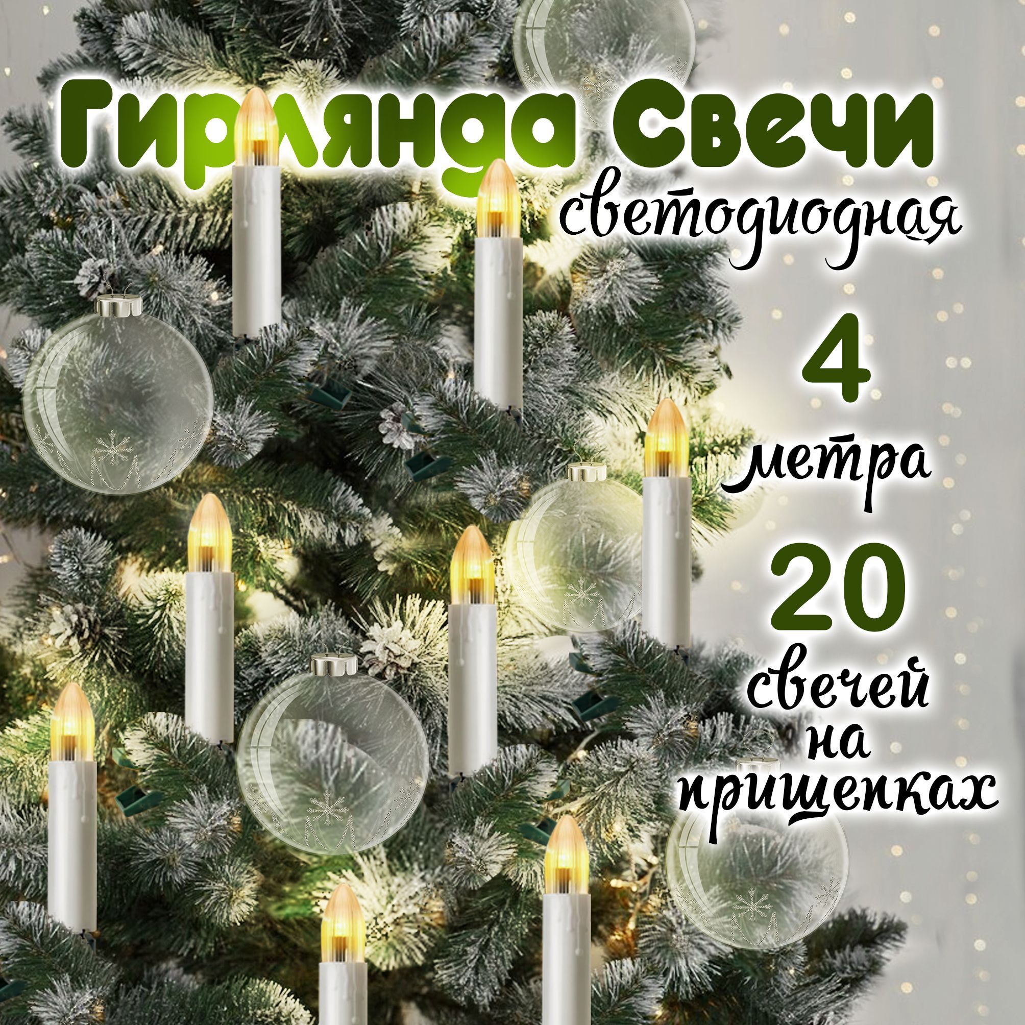 Гирлянда свечи светодиодная 4 м на прищепках, гирлянда новогодняя на елку