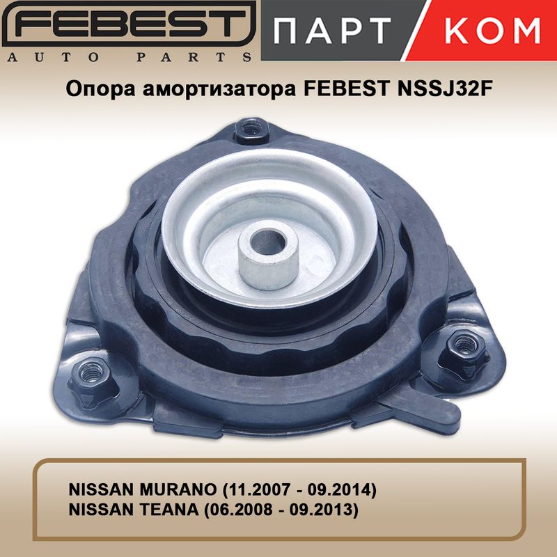 Опора переднего амортизатора FEBEST NSSJ32F для NISSAN