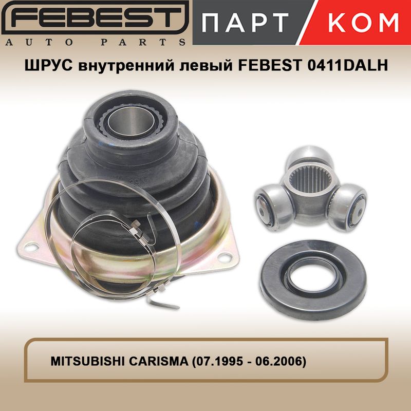 Шрус внутренний левый, ремкомплект FEBEST 0411DALH для MITSUBISHI