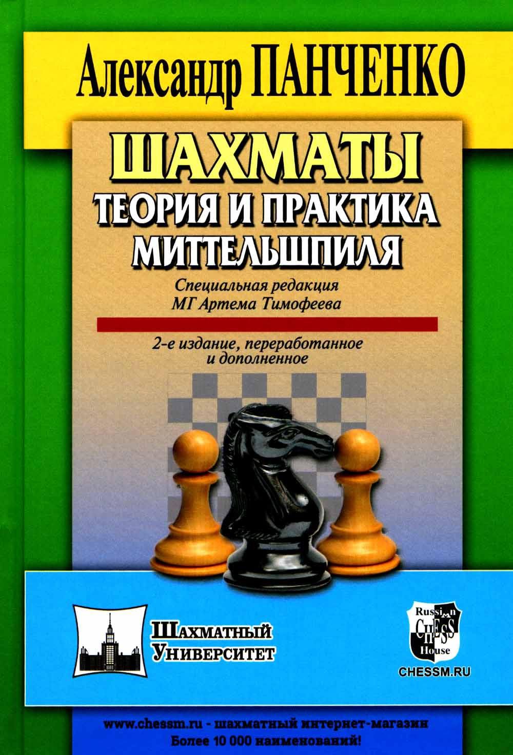 Шахматы.Теорияипрактикамиттельшпиля.2-еизд.,пеераб.идоп|ПанченкоАлександрНиколаевич