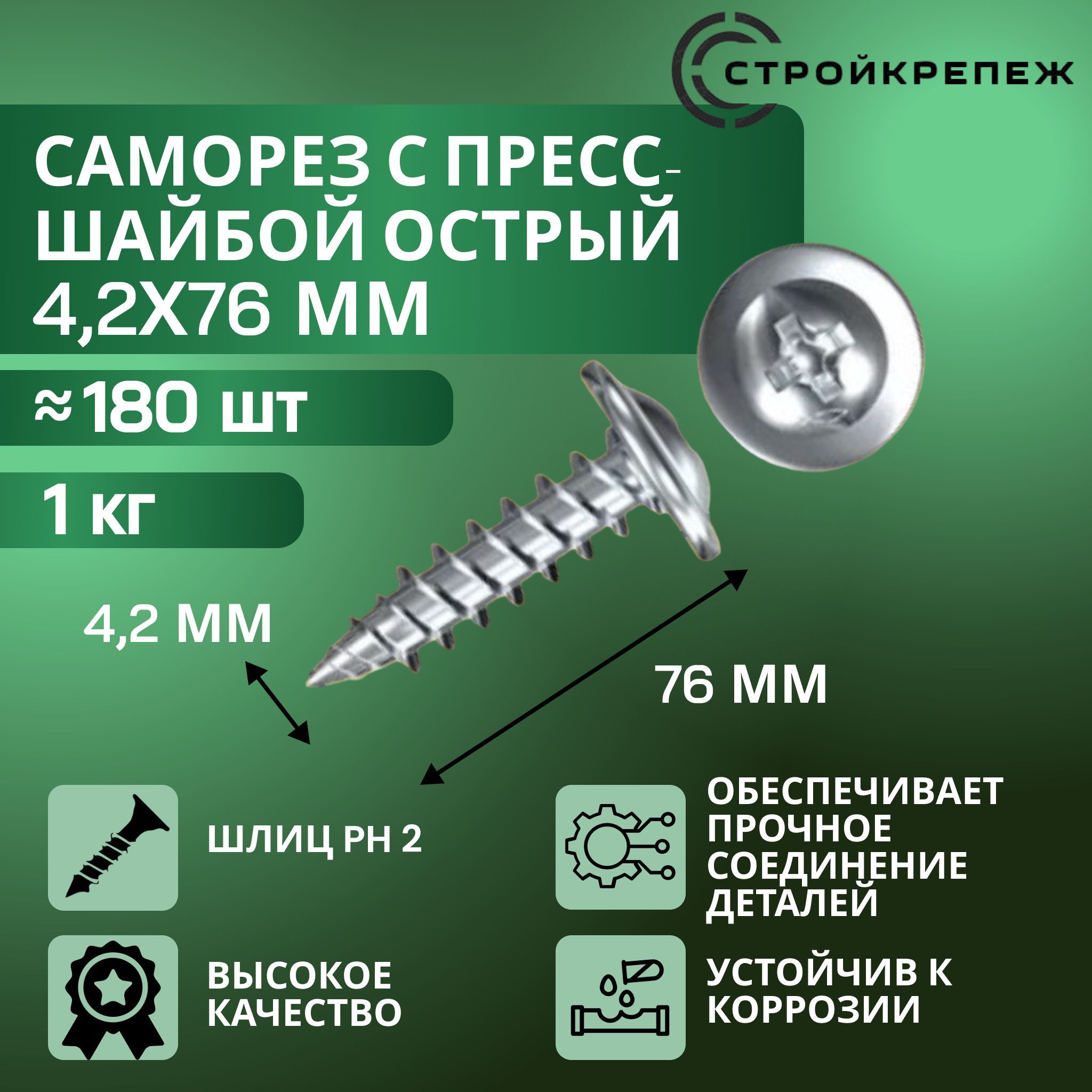 Саморез с прессшайбой острый 4,2х76 мм 1 кг