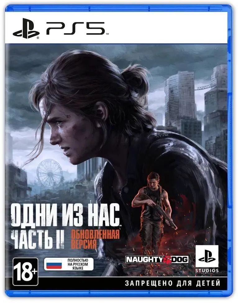 Игра Одни из нас: Часть 2 Обновленная версия ПС5 (The Last of us: Part 2 Remastered PS5, Русская Обложка)