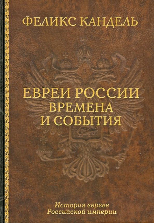 Евреи России. Времена и события. История евреев Российской империи | Кандель Феликс Соломонович