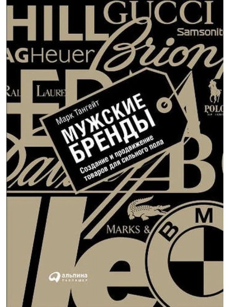 Мужские бренды. Создание и продвижение товаров для сильного пола | Тангейт Марк