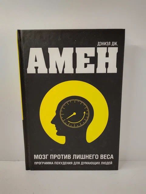 Мозг против лишнего веса | Амен Дэниэл Дж.