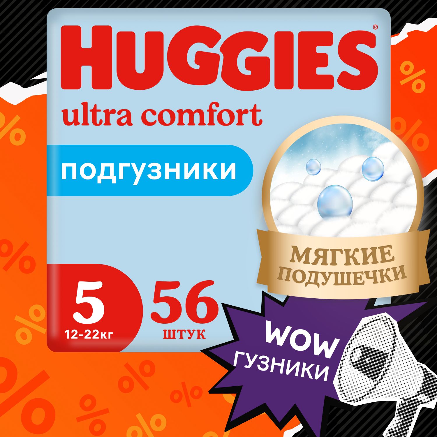 Подгузники Huggies Ultra Comfort для мальчиков 5 XL размер, 12-22 кг, 56 шт