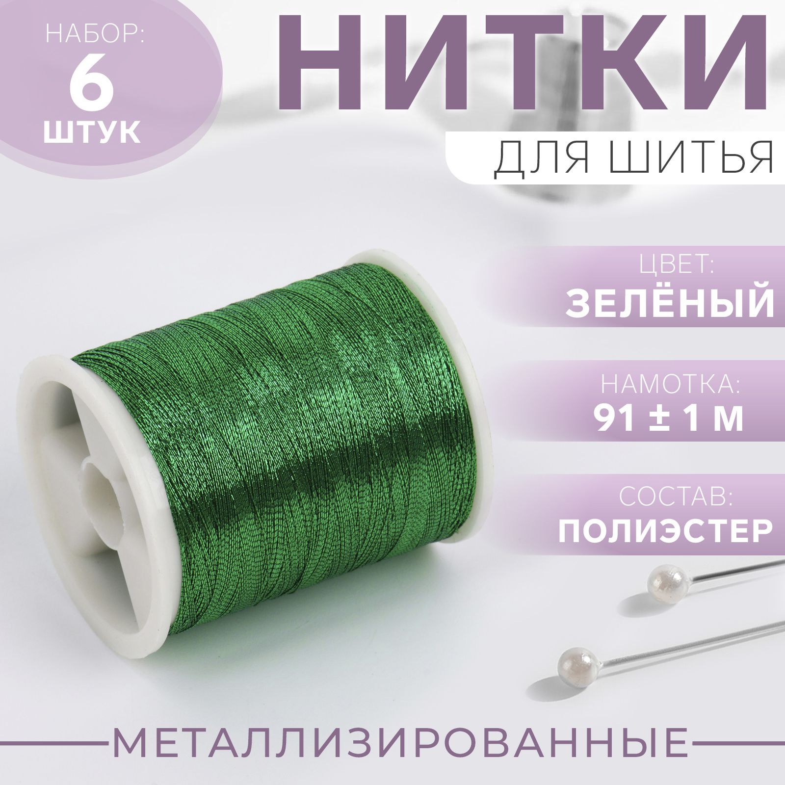 Наборметаллизированныхниток,911м,6шт.,зелёный