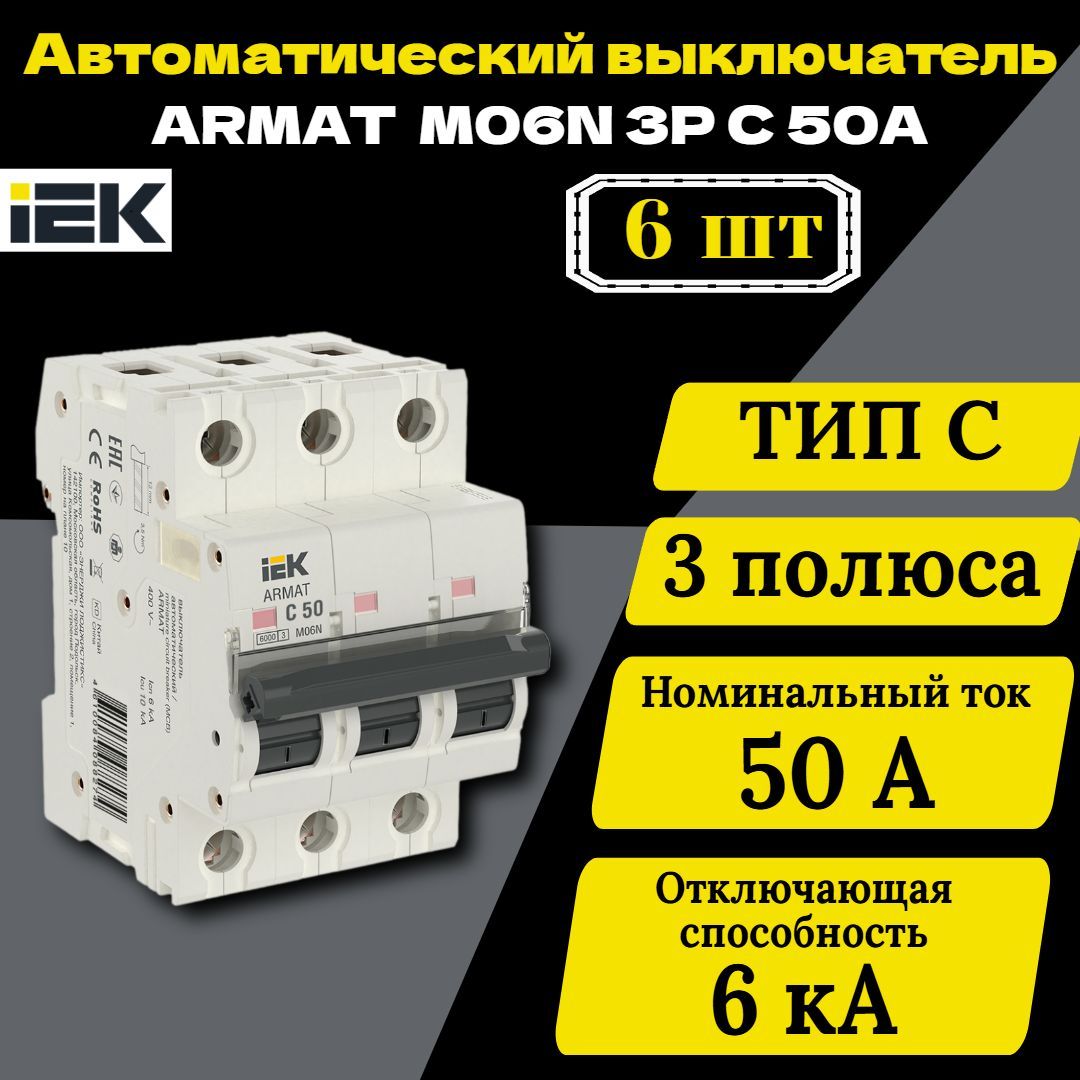 Выключатель автоматический модульный 3п C 50А M06N ARMAT IEK AR-M06N-3-C050 6 шт