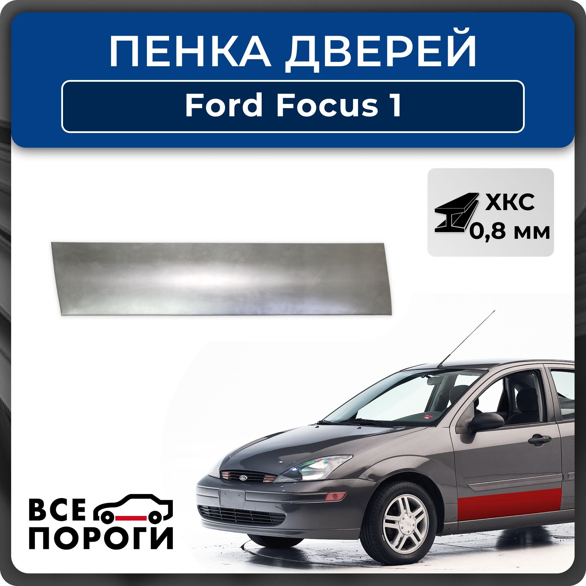 Ремкомплект левой передней двери автомобиля для Ford Focus 1, 1998-2005, седан 4 двери (Форд Фокус 1), холоднокатаная сталь 0,8мм