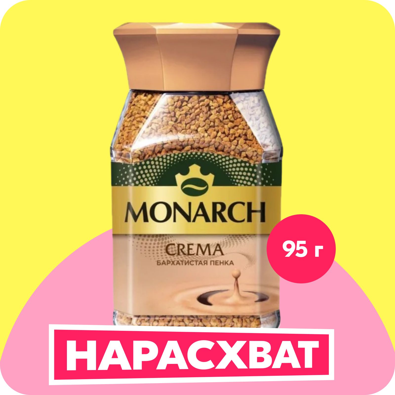 Кофе растворимый Monarch Crema, 95 г