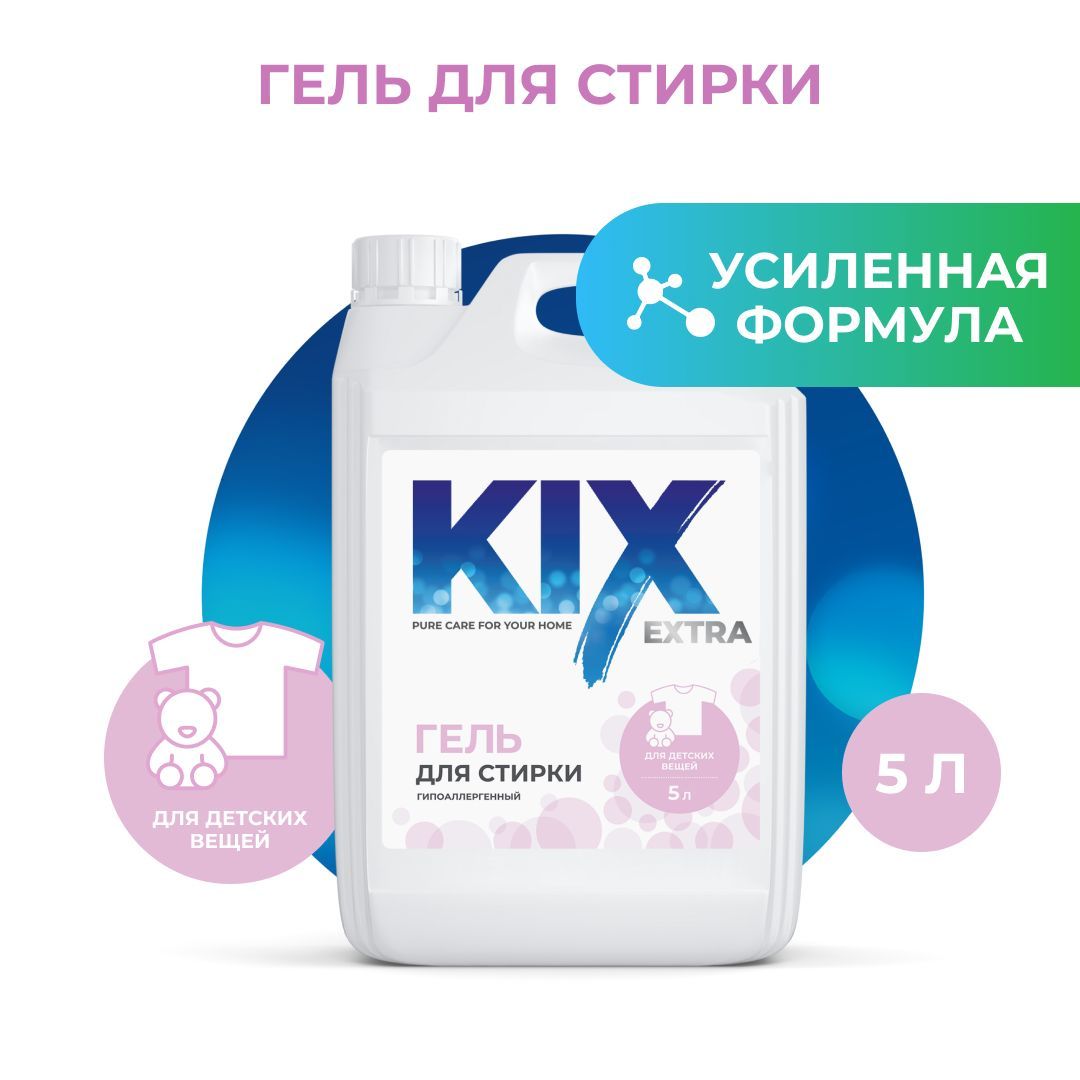 Гель для стирки детского белья KIX гипоаллергенный, 5 л