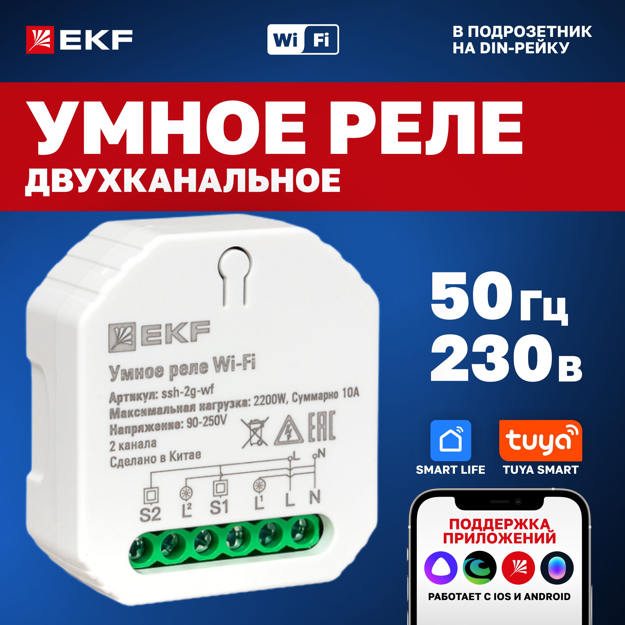 Умноерелевподрозетник2каналаWi-FiEKFConnectсАлисой,МарусейиСалютомдляуправсленияосвещениемилидругимиэлектроприборами