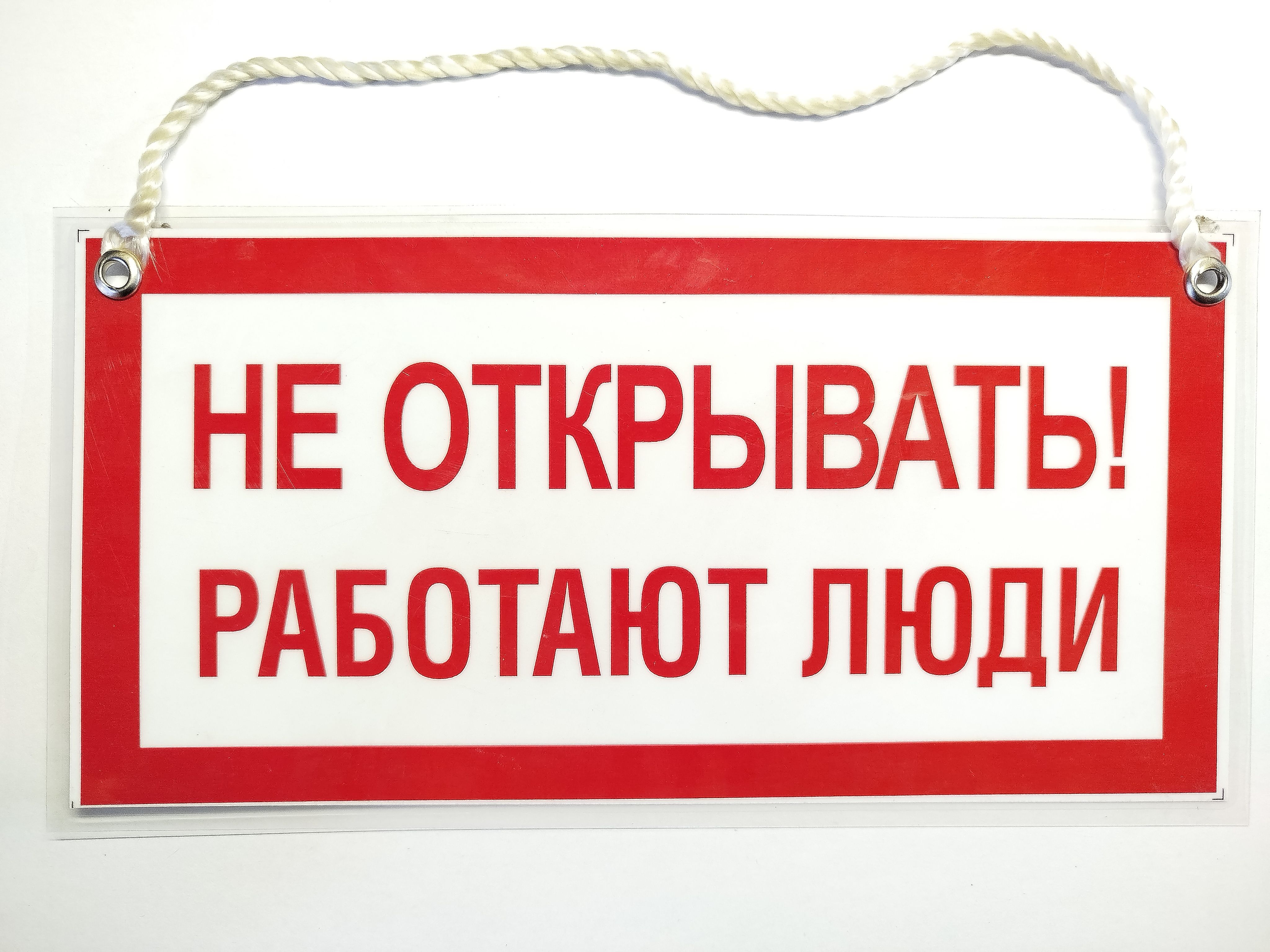 Плакат переносной "Не открывать! Работают люди" 200*100