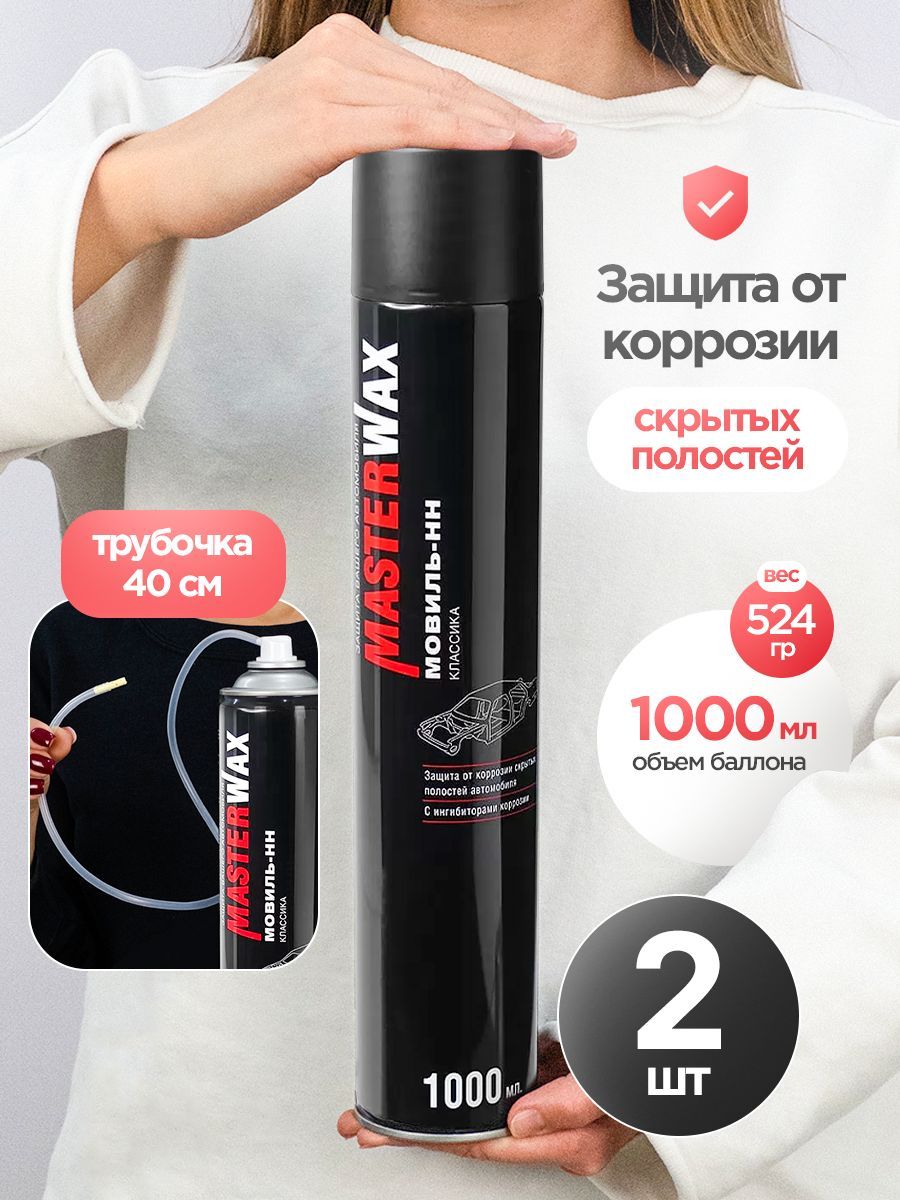 Мовиль Классик MasterWax аэрозоль 1000 мл - 2 шт.