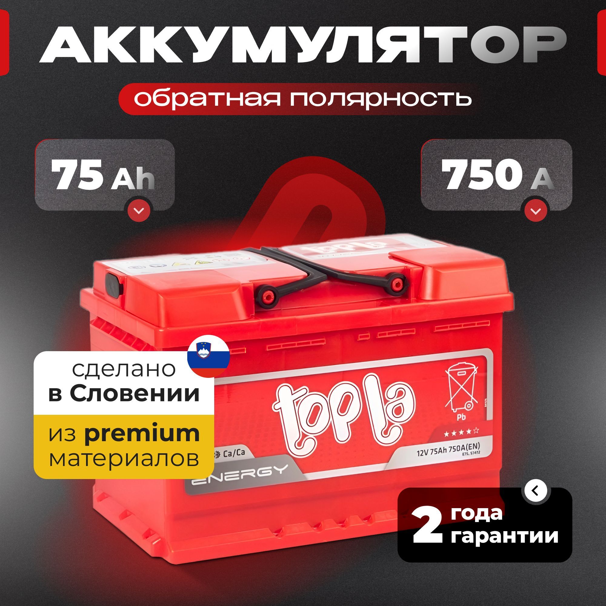 Аккумулятор автомобильный 12v 75 Ah TOPLA Energy 75 Ач 750 А обратная полярность 278x175x190 стартерный акб для автомобиля, машины