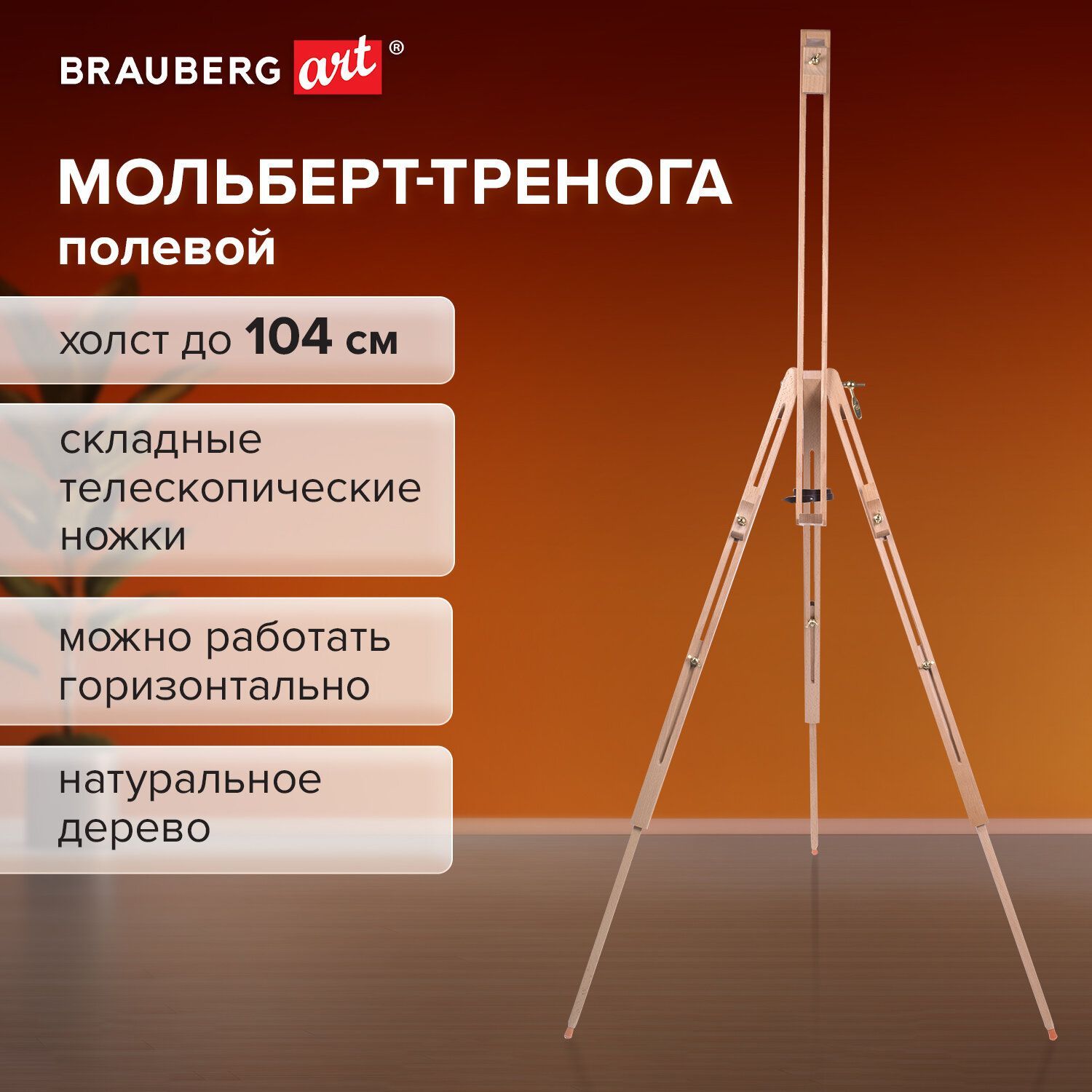 Мольберт полевой - тренога из сосны, высота 86-181 см, высота холста 104 см, Brauberg Art