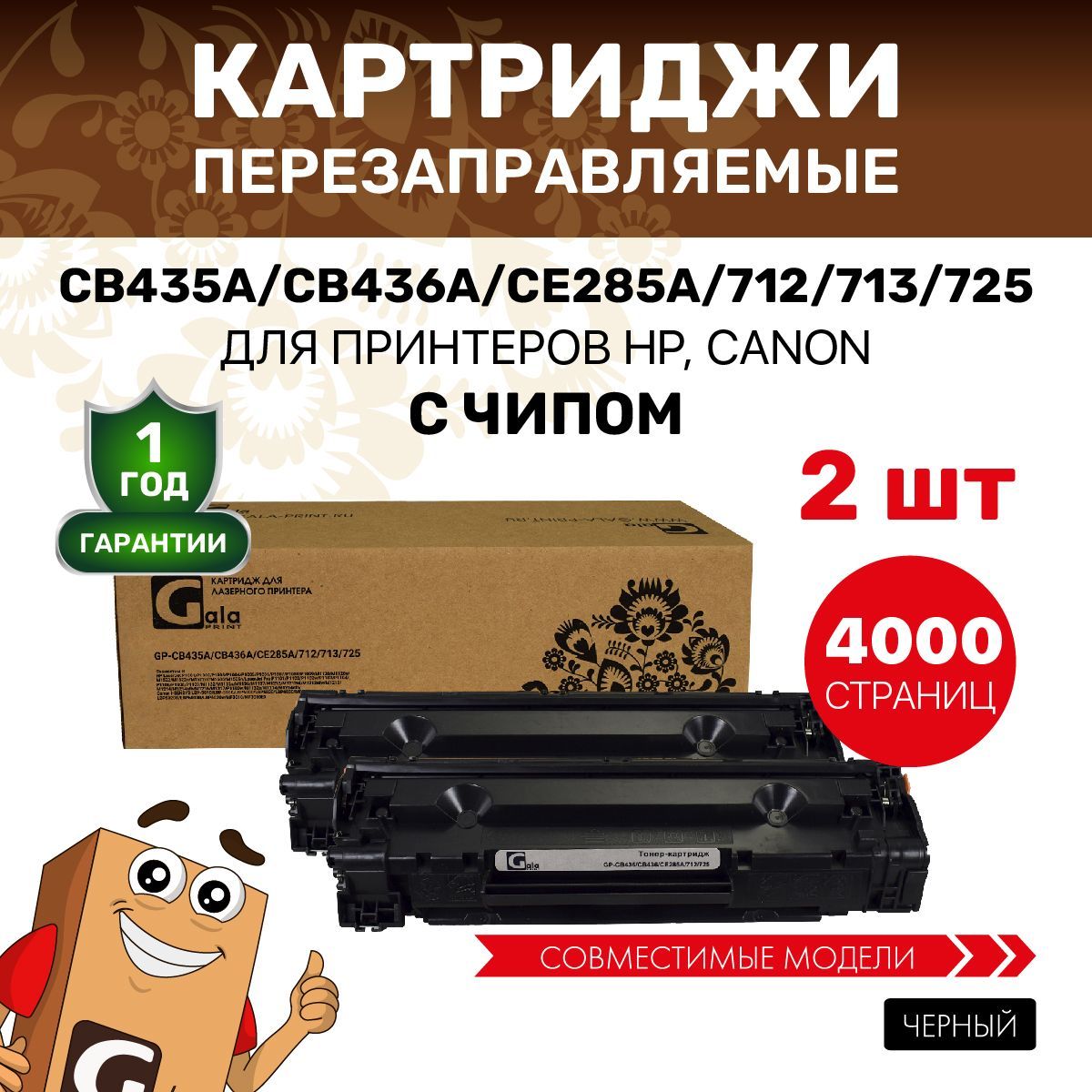 КартриджGalaPrintCB435A/CB436A/CE285A/712/713/7252000копийлазерный,совместимый,2штуки