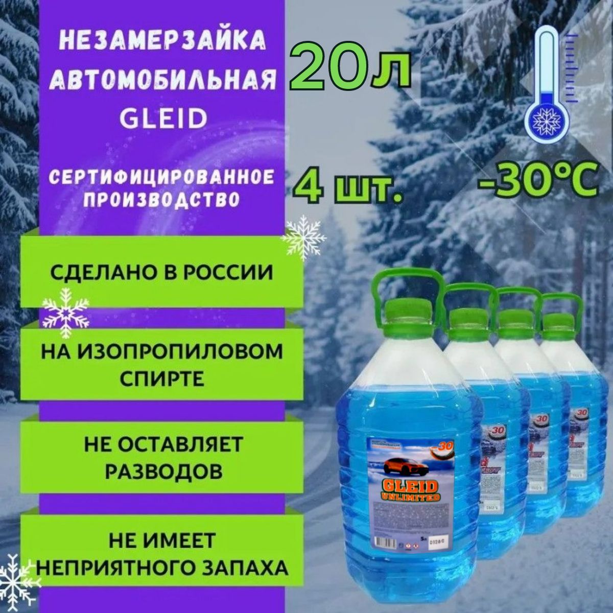 GleidСтеклоомывающаяжидкостьзимняядляавтомобилядо-30градусов,незамерзайкадлястекол4канистрых5л