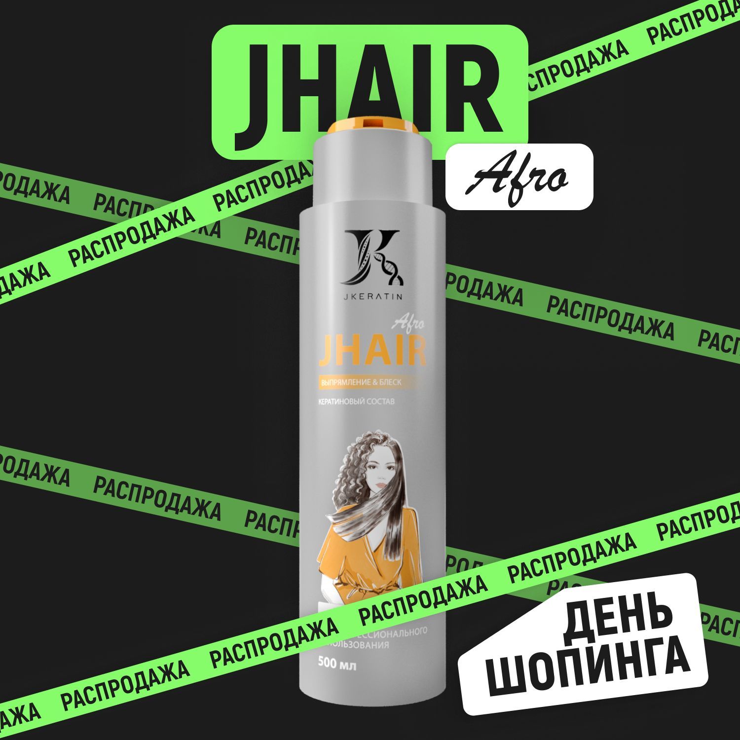 JHair Afro Кератин для сильно вьющихся волос 500 мл