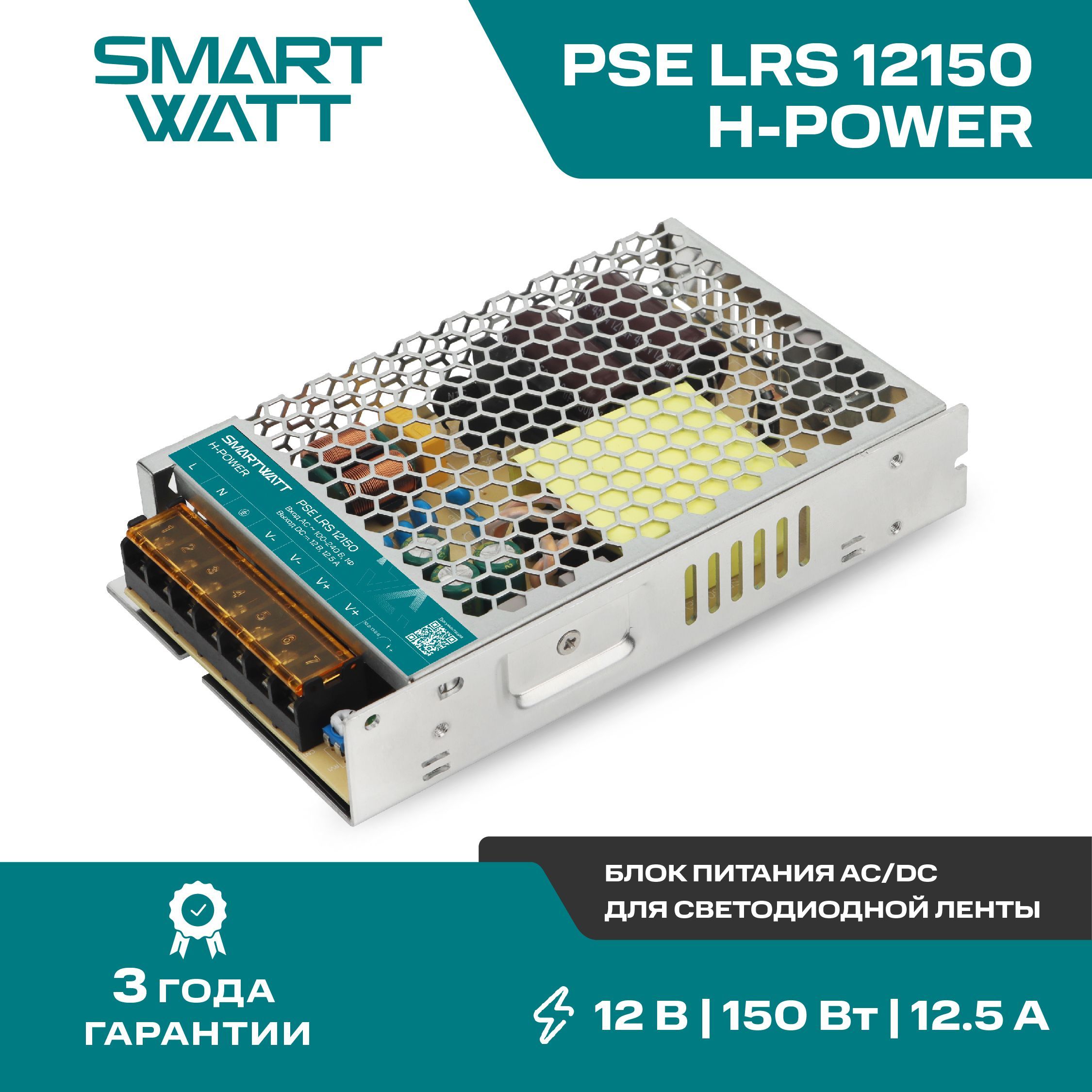 Импульсный блок питания AC/DC SMARTWATT PSE LRS 12150 H-POWER, 12В, 150Вт, 12,5А