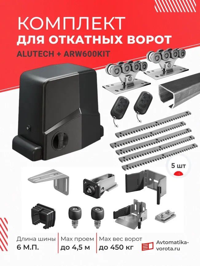 Комплект Алютех для откатных ворот с шиной 6 м + ARW600KIT + 5 зубчатых реек (для проема до 4,5 м, вес до 450 кг) без подставок